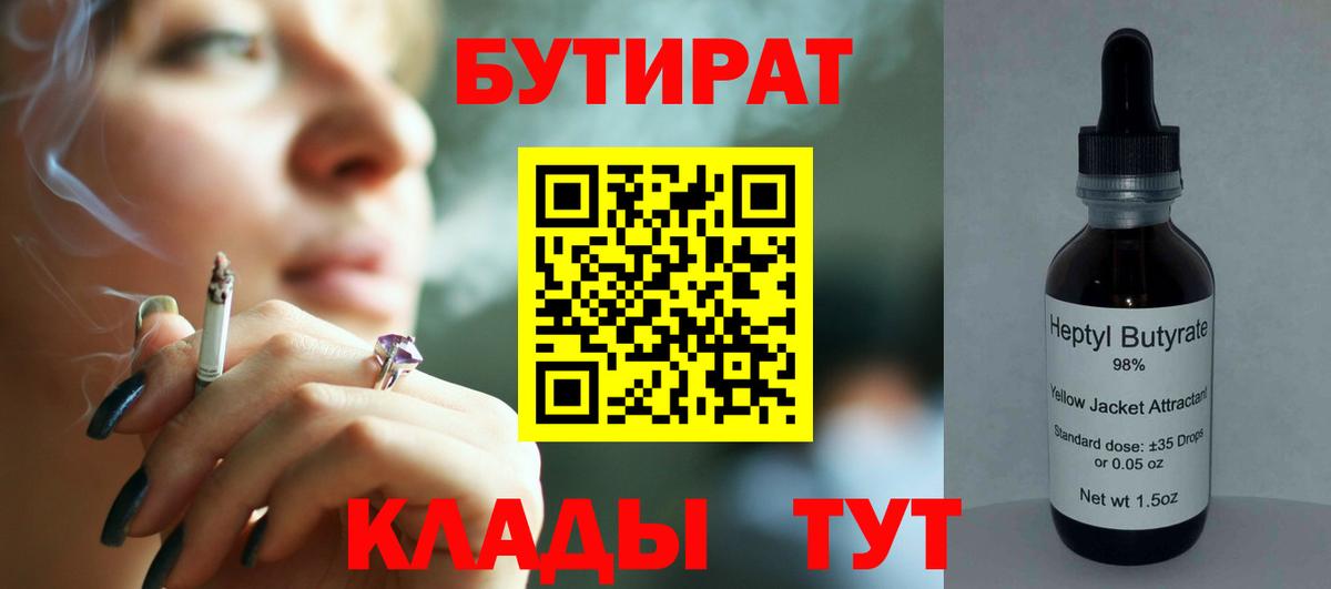 БУТИРАТ  Бутират 1.4BDO  Вход с VPN  Киров 